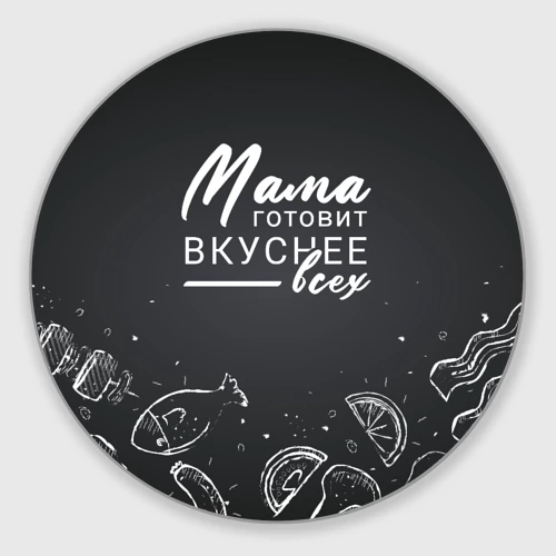 Круглый коврик для мышки Мама готовит вкуснее всех