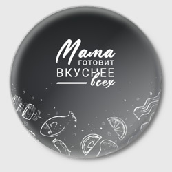 Значок Мама готовит вкуснее всех