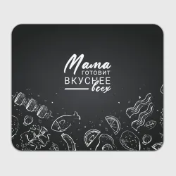 Прямоугольный коврик для мышки Мама готовит вкуснее всех