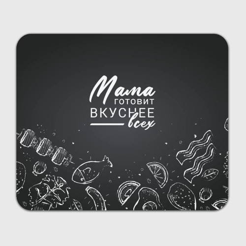Прямоугольный коврик для мышки Мама готовит вкуснее всех