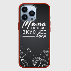 Чехол для iPhone 13 Pro Мама готовит вкуснее всех