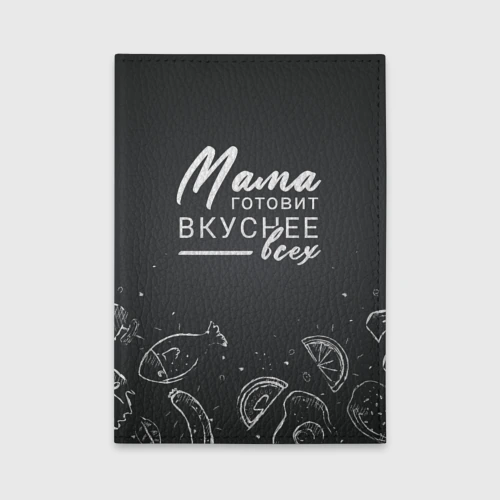 Обложка для автодокументов Мама готовит вкуснее всех