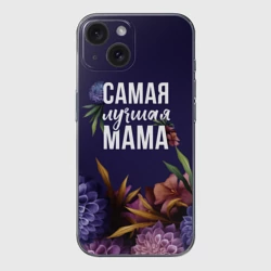 Чехол для iPhone 15 силиконовый с защитой камеры Самая лучшая мама цветы