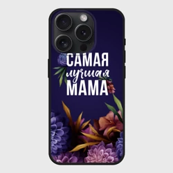 Чехол силиконовый для Apple iPhone 15 Pro Мax матовый Самая лучшая мама цветы