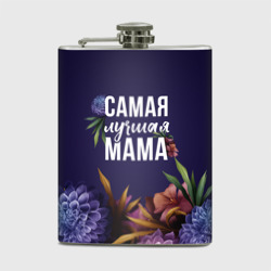 Фляга Самая лучшая мама цветы