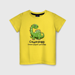 Сашазавр самый редкий динозавр – Детская футболка хлопок с принтом купить со скидкой в -20%