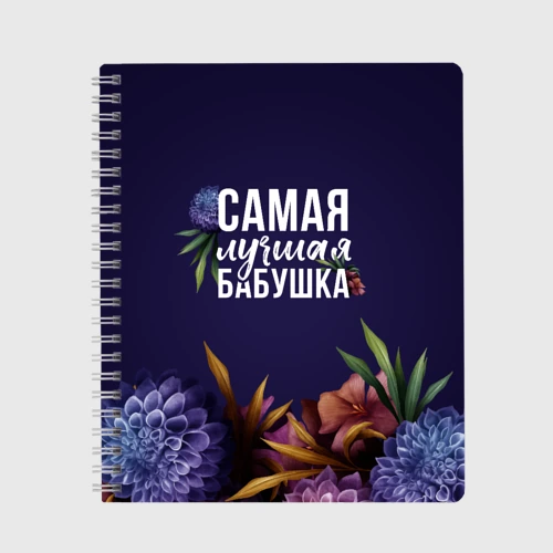 Тетрадь Самая лучшая бабушка в цветах