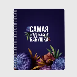 Тетрадь Самая лучшая бабушка в цветах