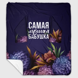 Плед с рукавами Самая лучшая бабушка в цветах