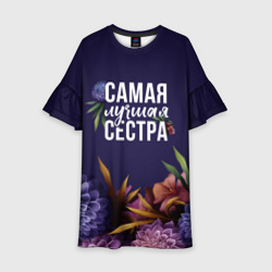 Детское платье 3D Самая лучшая сестра цветы