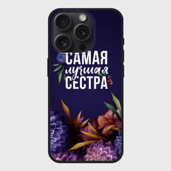 Чехол силиконовый для Apple iPhone 15 Pro матовый Самая лучшая сестра цветы
