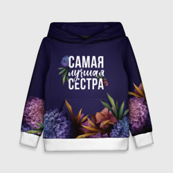 Детская толстовка 3D Самая лучшая сестра цветы