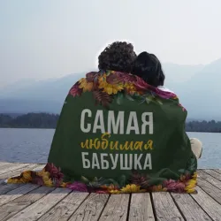 Плед 3D Самая любимая бабушка цветы - фото 2