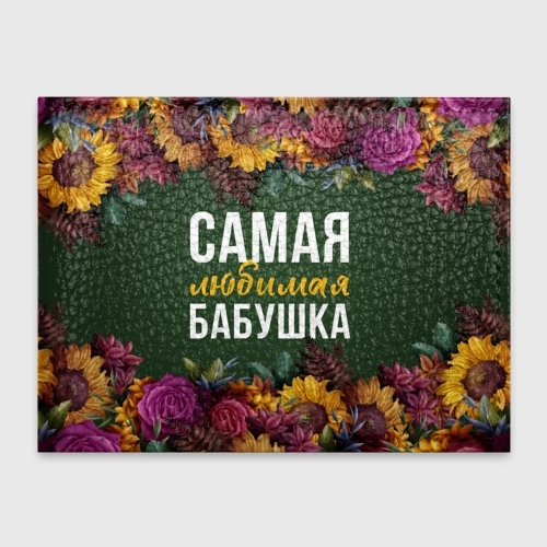 Обложка для студенческого билета Самая любимая бабушка цветы