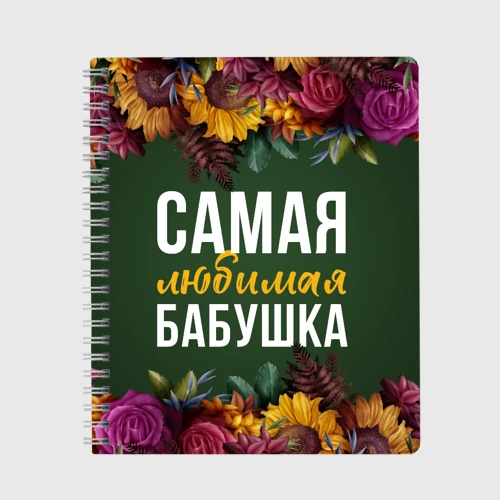 Тетрадь Самая любимая бабушка цветы