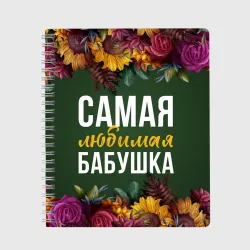 Тетрадь Самая любимая бабушка цветы