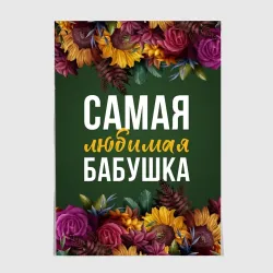 Постер Самая любимая бабушка цветы
