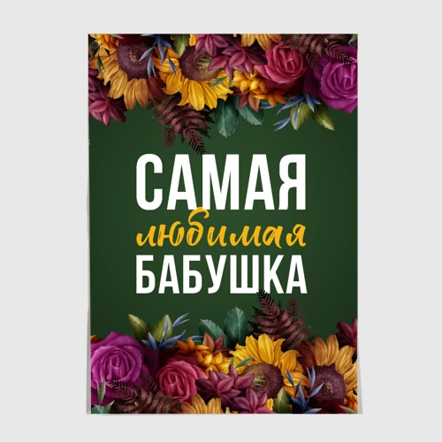 Постер Самая любимая бабушка цветы