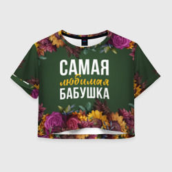 Женская футболка Crop-top 3D Самая любимая бабушка цветы