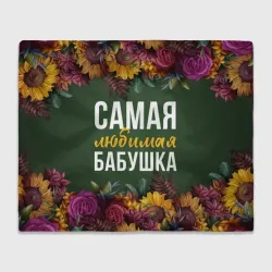 Плед 3D Самая любимая бабушка цветы