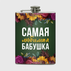 Фляга Самая любимая бабушка цветы