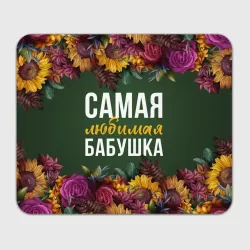 Прямоугольный коврик для мышки Самая любимая бабушка цветы