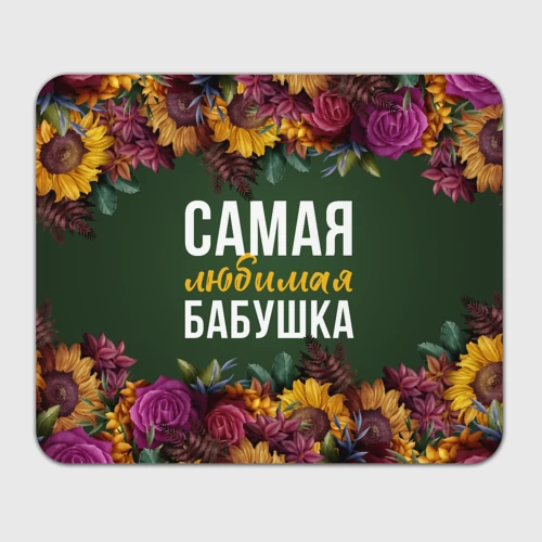 Прямоугольный коврик для мышки Самая любимая бабушка цветы