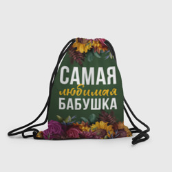 Рюкзак-мешок 3D Самая любимая бабушка цветы