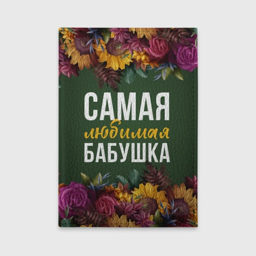 Обложка для автодокументов Самая любимая бабушка цветы