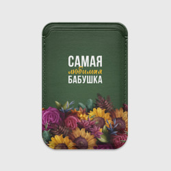 Картхолдер Magsafe магнитный Цветы самая любимая бабушка