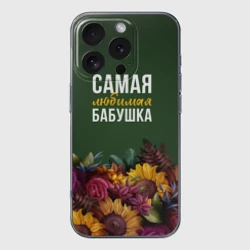 Чехол для iPhone 16 Pro Max силиконовый с защитой камеры Цветы самая любимая бабушка