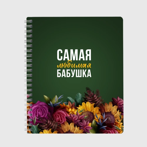 Тетрадь Цветы самая любимая бабушка