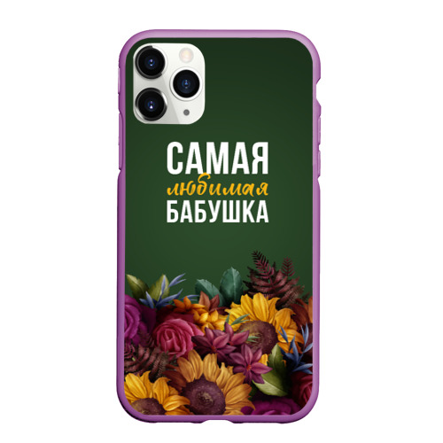 Чехол для iPhone 11 Pro Max матовый Цветы самая любимая бабушка, цвет фиолетовый