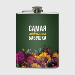 Фляга Цветы самая любимая бабушка