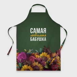 Фартук 3D Цветы самая любимая бабушка