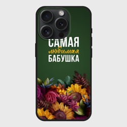 Чехол силиконовый для Apple iPhone 15 Pro матовый Цветы самая любимая бабушка
