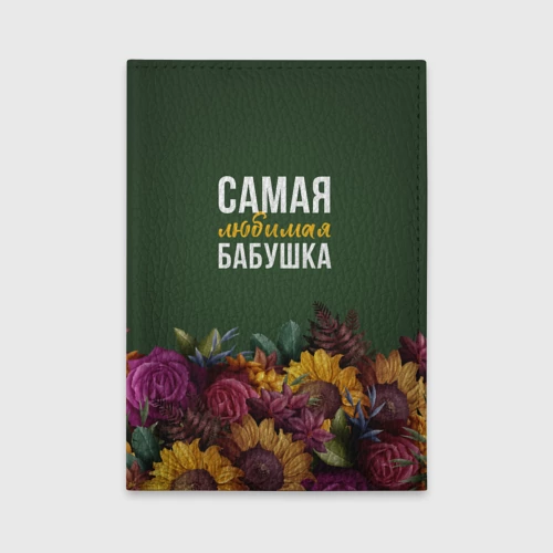 Обложка для автодокументов Цветы самая любимая бабушка