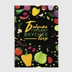 Постер Бабушка готовит вкуснее всех