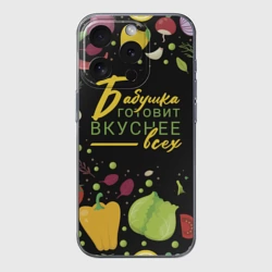 Чехол для iPhone 15 Pro Max силиконовый с защитой камеры Бабушка готовит вкуснее всех