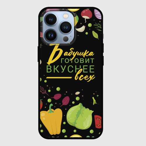 Чехол для iPhone 13 Pro Бабушка готовит вкуснее всех