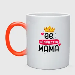 Кружка хамелеон Корона её величество мама