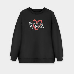 Женский свитшот oversize без начеса хлопок Папина дочурка
