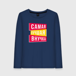 Женский лонгслив хлопок Самая лучшая внученька