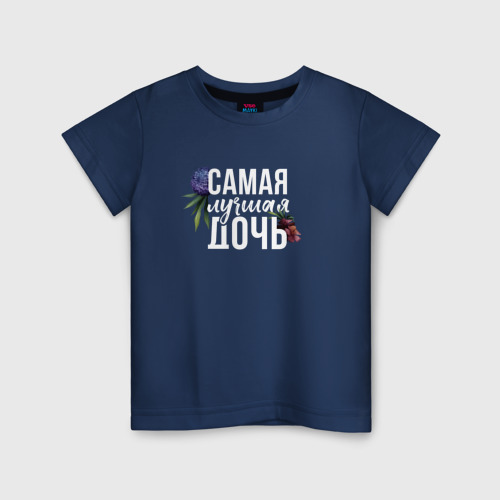 Детская футболка из хлопка с принтом Цветы дочь самая лучшая, вид спереди №1