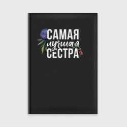 Ежедневник Цветы сестра самая лучшая