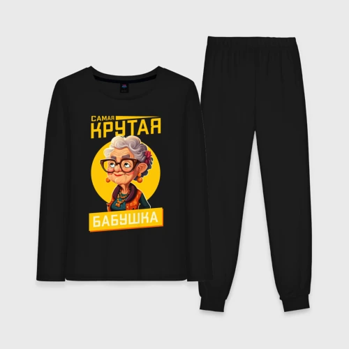 Женская пижама с лонгсливом хлопок Самая крутая бабуля