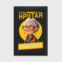 Ежедневник Самая крутая бабуля