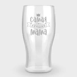 Бокал пивной с гравировкой Самая лучшая мамуля