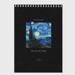 Скетчбук The starry night - Van Gogh