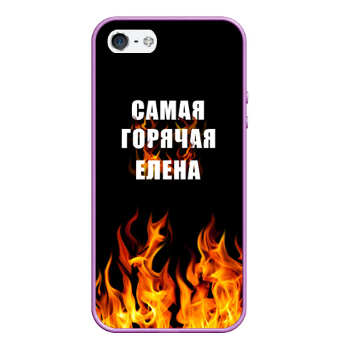 Чехол для iPhone 5/5S матовый Самая горячая Елена, цвет сиреневый